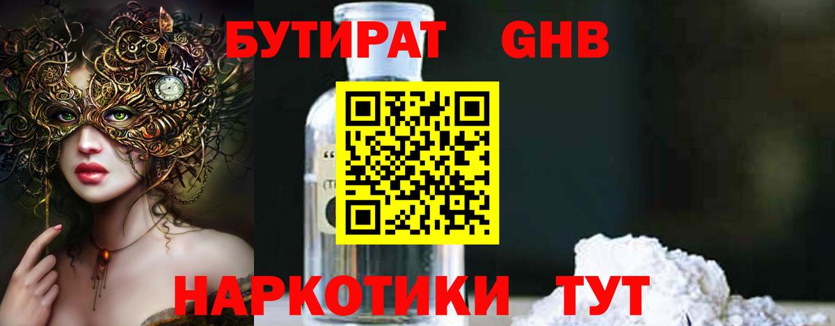 БУТИРАТ оксибутират Холмск